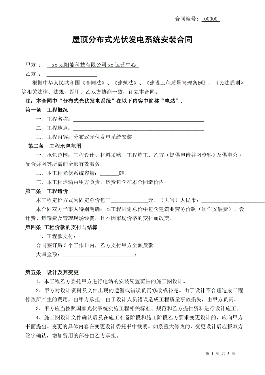 屋顶分布式太阳能发电全额安装合同_第1页