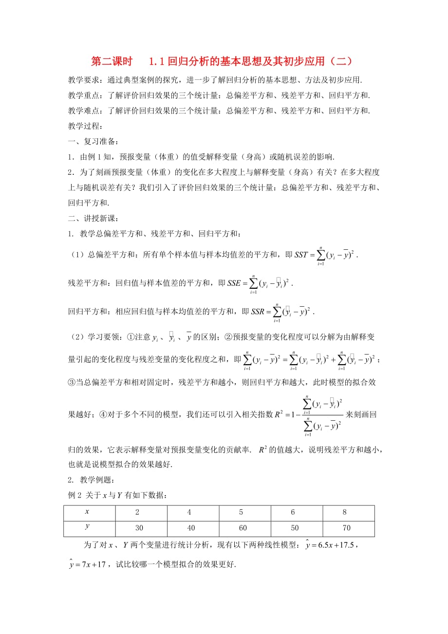 高中数学《回归分析的基本思想及其初步应用》教案4 新人教A版选修1-2_第1页