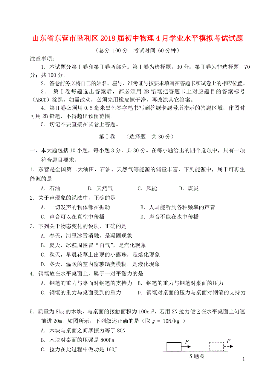 山东东营垦利区初中物理学业水平模拟考试 1.doc_第1页