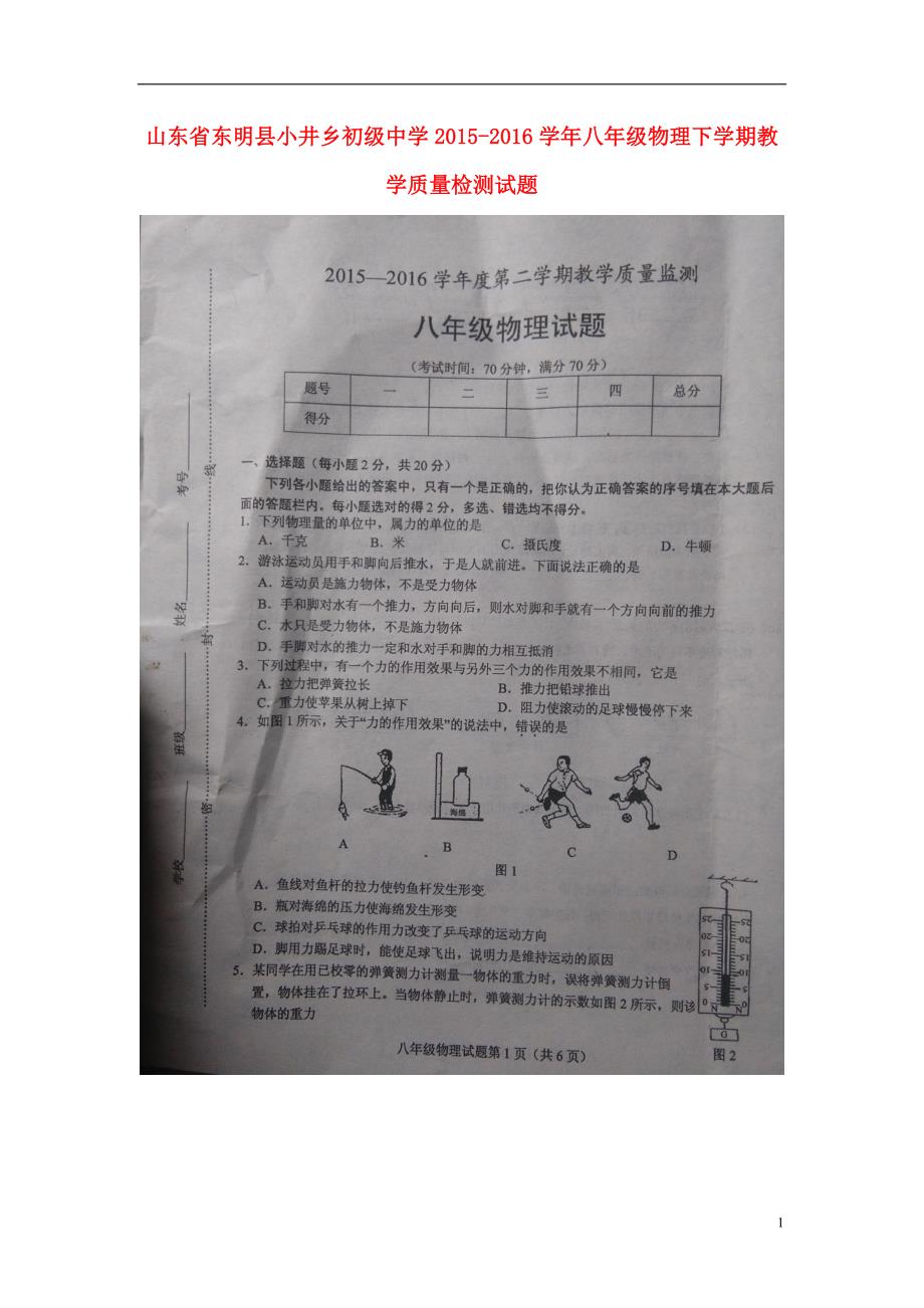 山东东明小井乡初级中学八级物理教学质量检测 1.doc_第1页