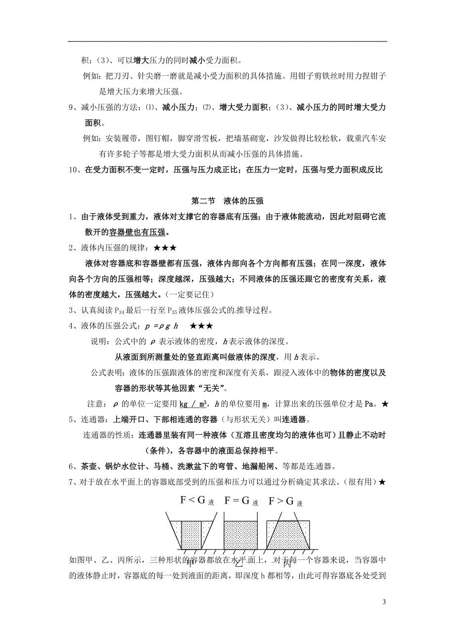 山东东营中考物理知识要点第九章压强.doc_第3页