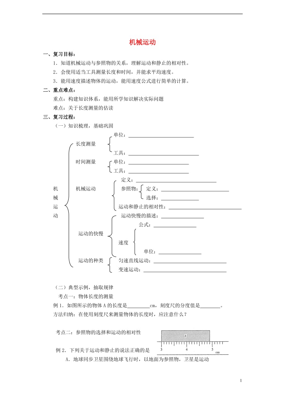 八级物理上册 第一章 机械运动复习学案新.doc_第1页