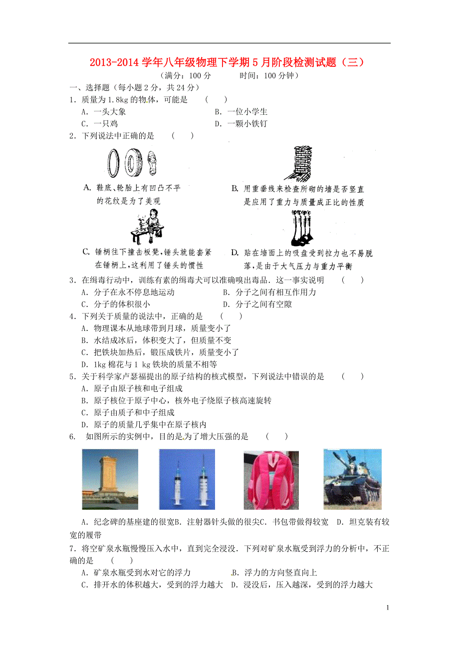 江苏东台八级物理阶段检测三.doc_第1页