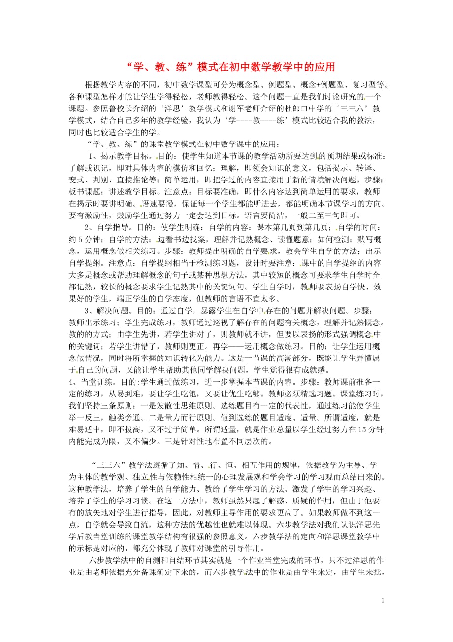 湖北恩施州建始民族实验初级中学初中数学教师教学 学、教、练模式在初中数学教学中的应用.doc_第1页