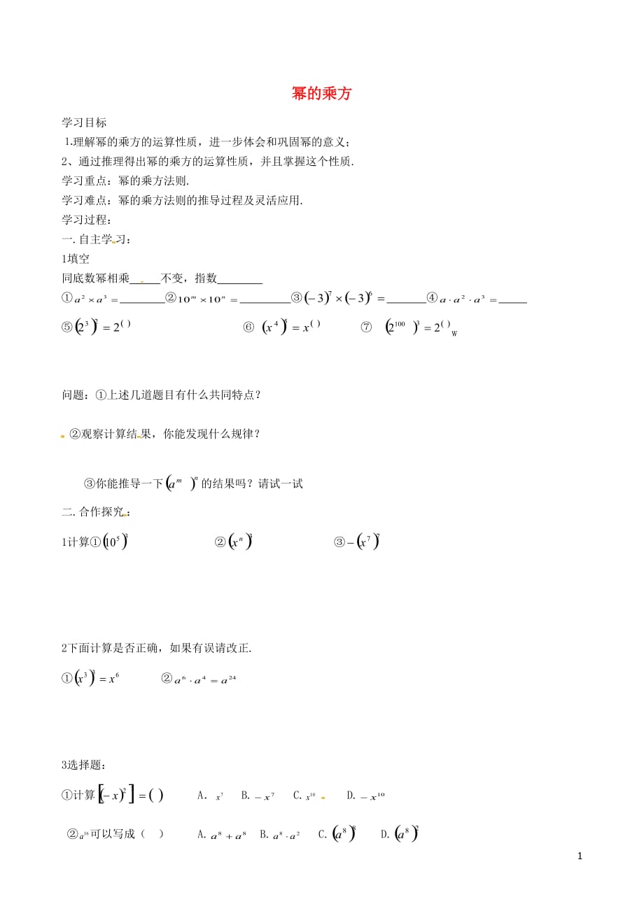 广西桂林灌阳灌阳红旗初级中学八级数学上册14.1.2幂的乘方导学案新.doc_第1页