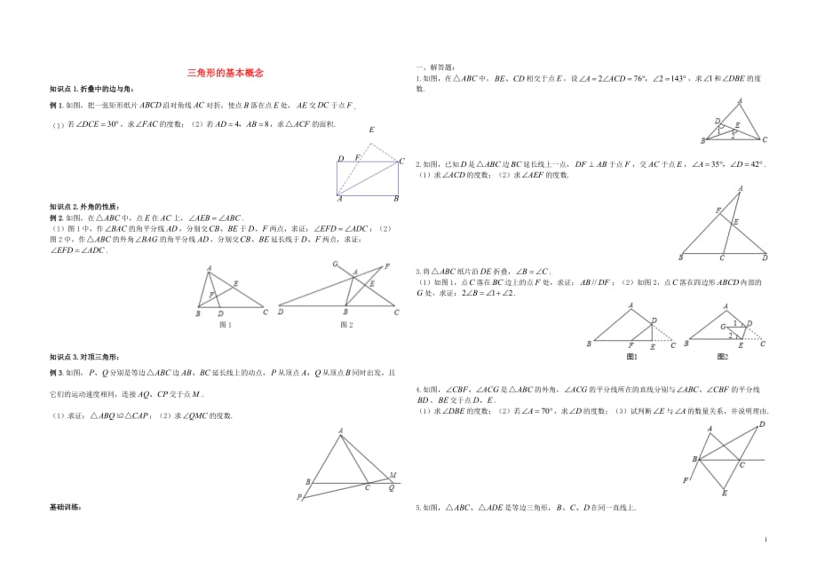 中考数学练习三角形的基本概念.doc_第1页