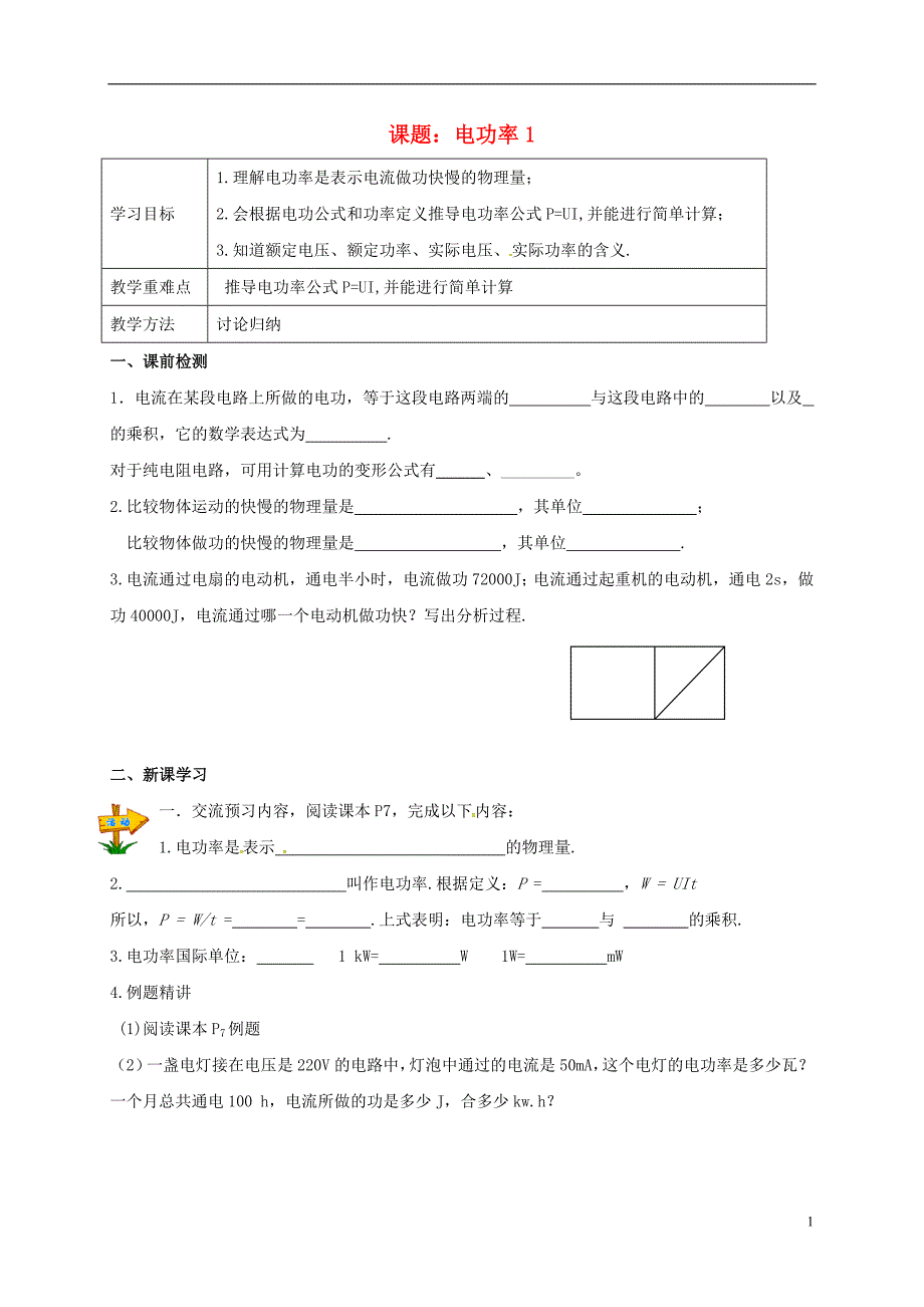 江苏江句容九级物理下册15.2电功率学案1新苏科.doc_第1页