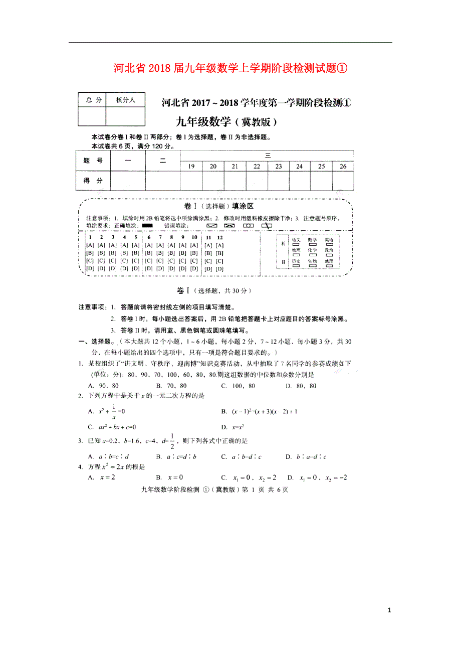 河北九级数学阶段检测①冀教.doc_第1页