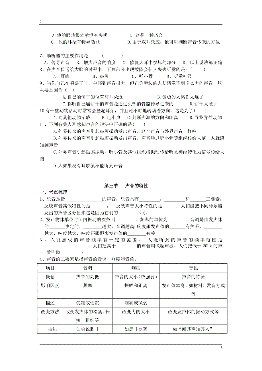 八级物理上册 第一章声现象总复习学案 .doc_第3页