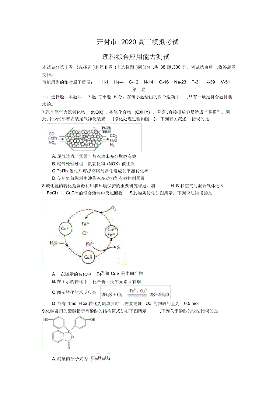 2020年4月河南省高2020届高2017级高三开封二模理科综合化学试题及参考答案.pdf_第1页