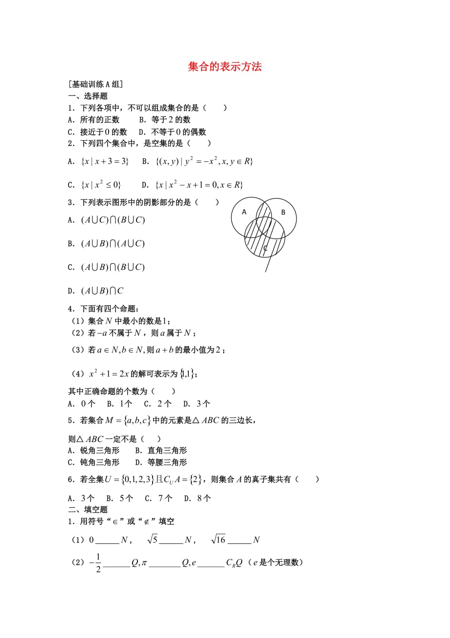 高中数学《集合的表示方法》同步练习1 新人教B版必修1_第1页