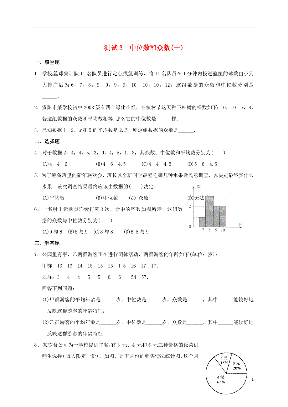 山东淄博桓台荆家九级数学暑期作业数据的分析测试3中位数和众数一鲁教五四制 1.doc_第1页