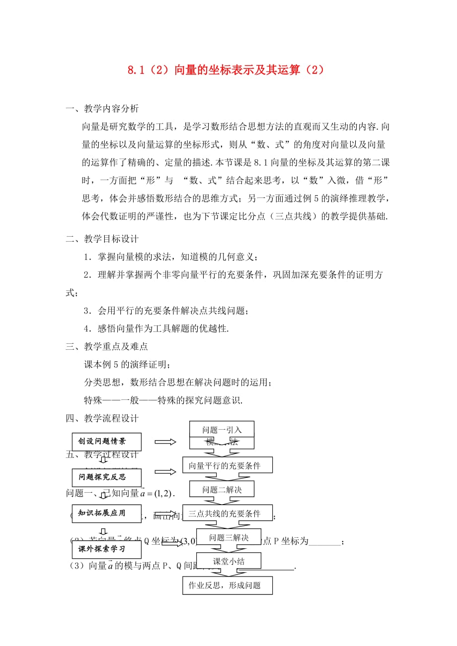 2020高二数学上册 8.1《向量的坐标表示及其运算》教案四 沪教版_第1页