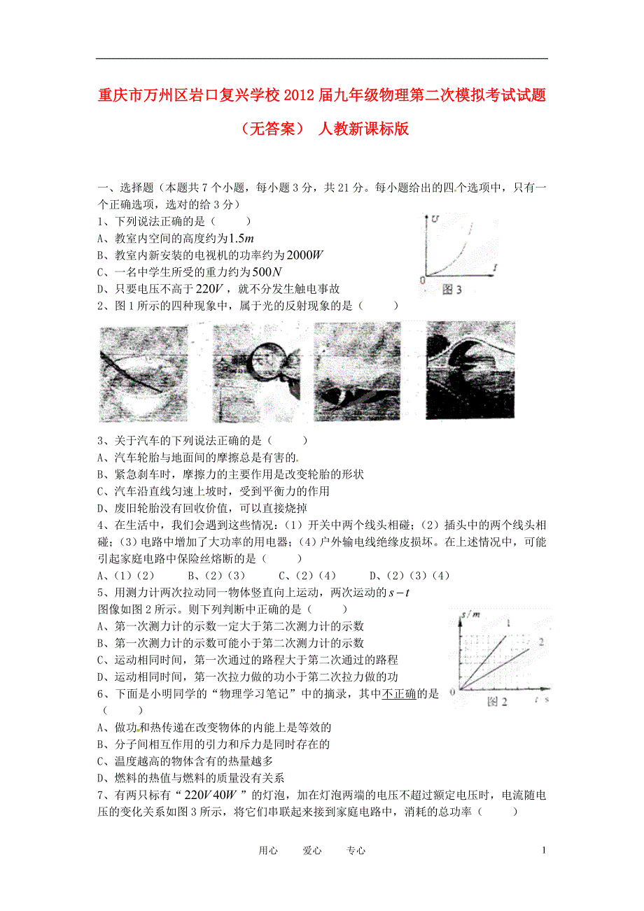 重庆万州区岩口复兴学校九级物理第二次模拟考试 .doc_第1页