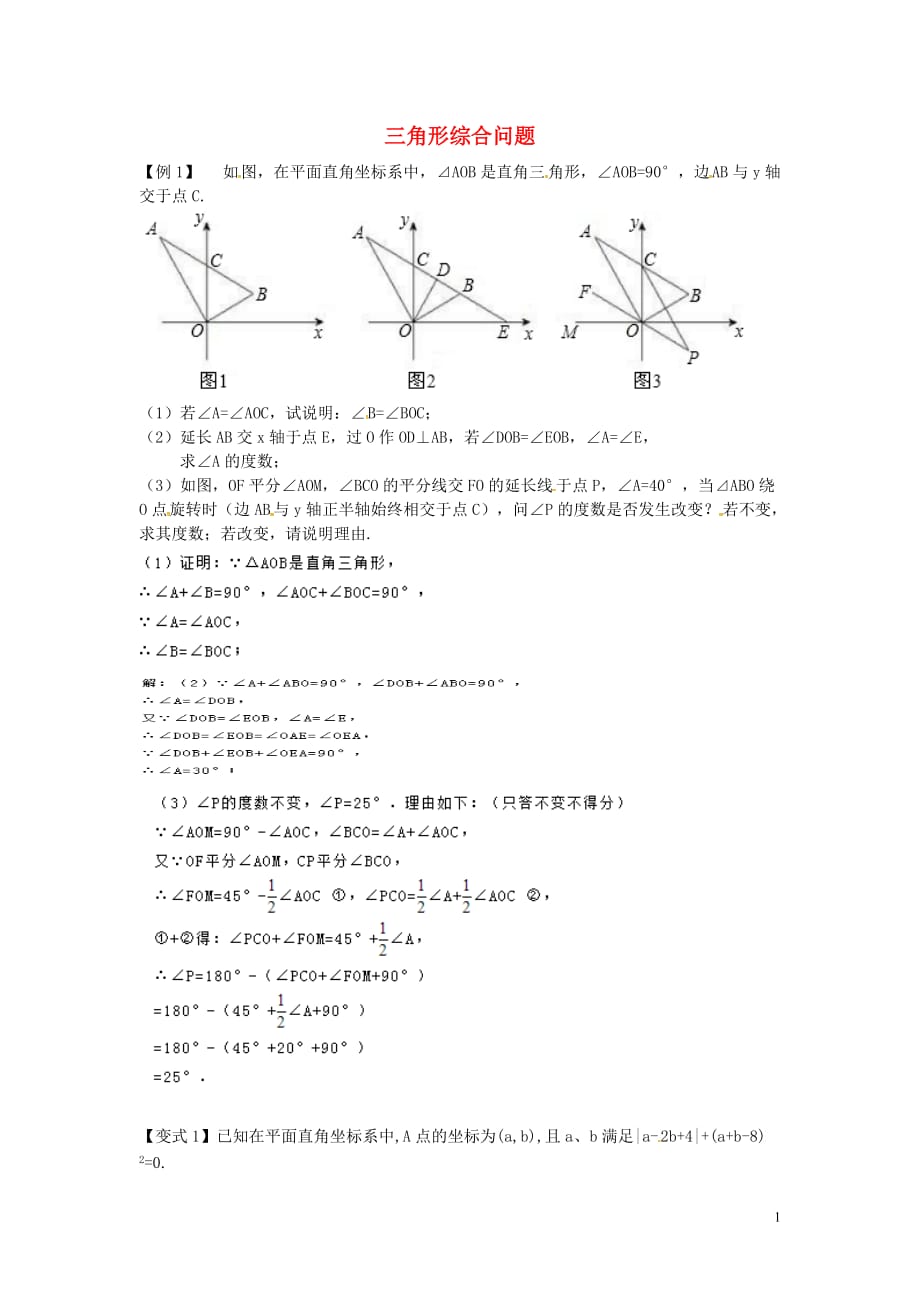 博才实验中学八级数学上册复习九三角形综合问题新.doc_第1页