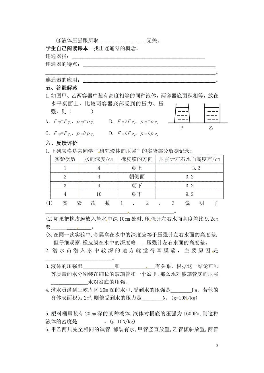 广西崇左大新全茗中学八级物理下册9.2液体的压强导学案新.doc_第3页