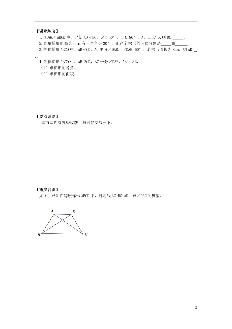 湖北阳新宏卿中学八级数学下册 19.3 梯形第1课时导学案 .doc_第2页