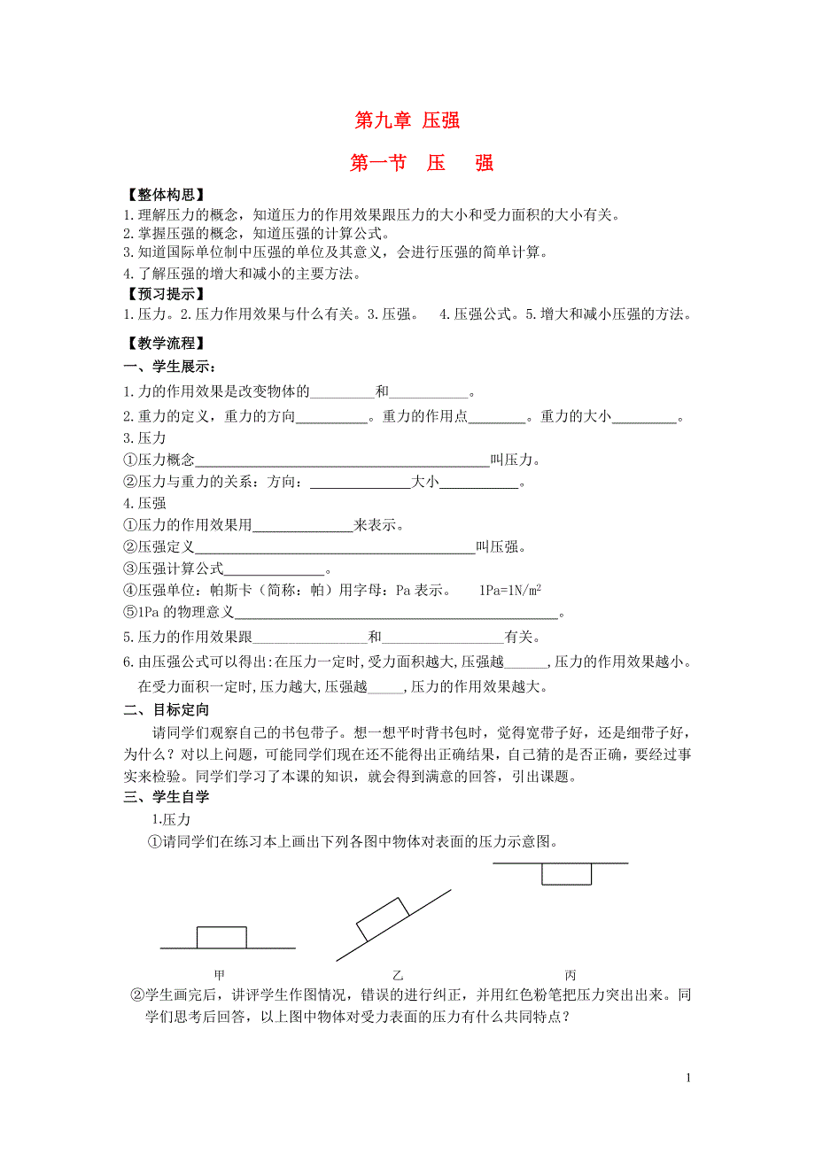 八级物理下册 第九章 压强 第一节 压强学案新.doc_第1页