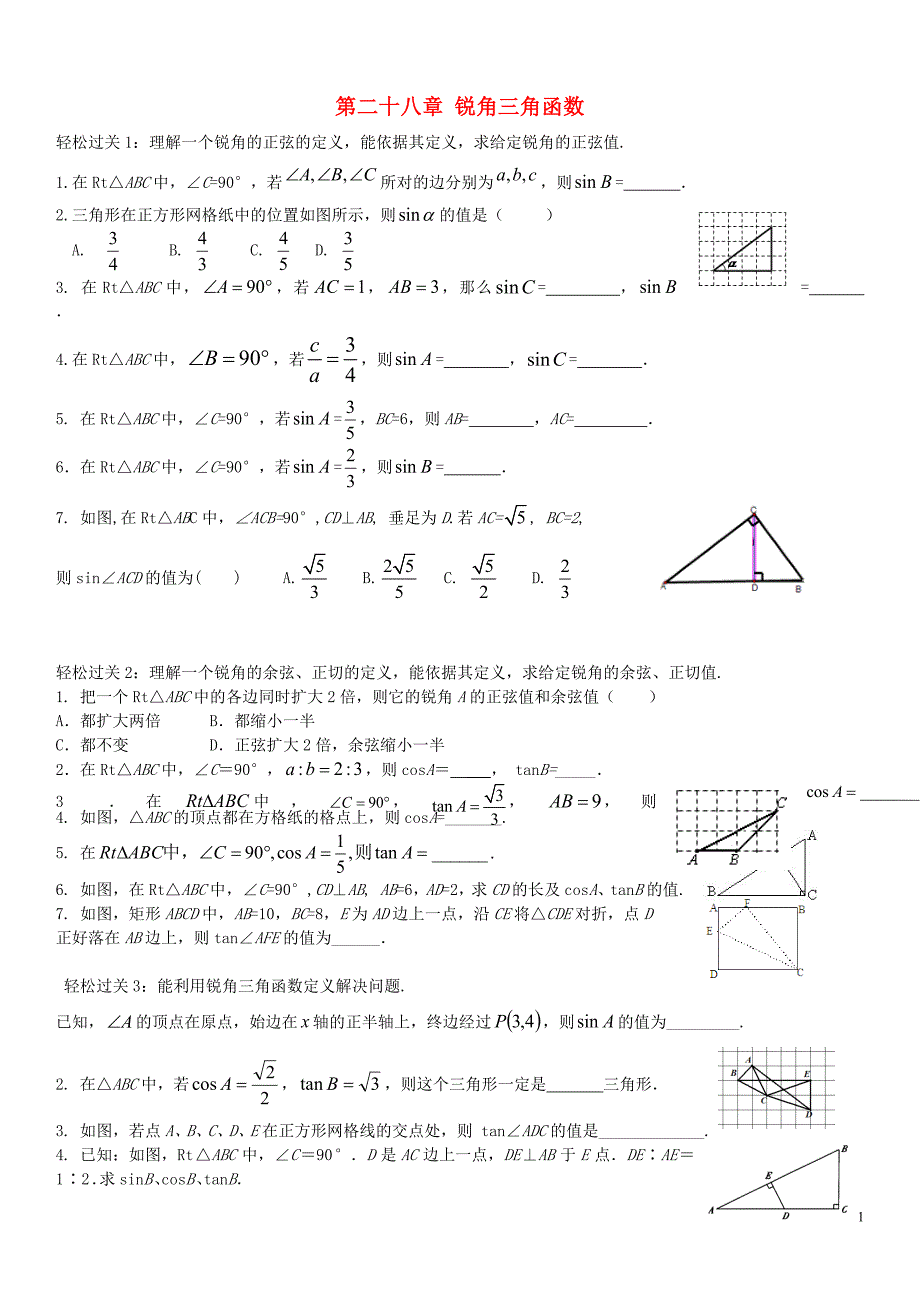 九级数学下册第二十八章锐角三角函数练习新 1.doc_第1页