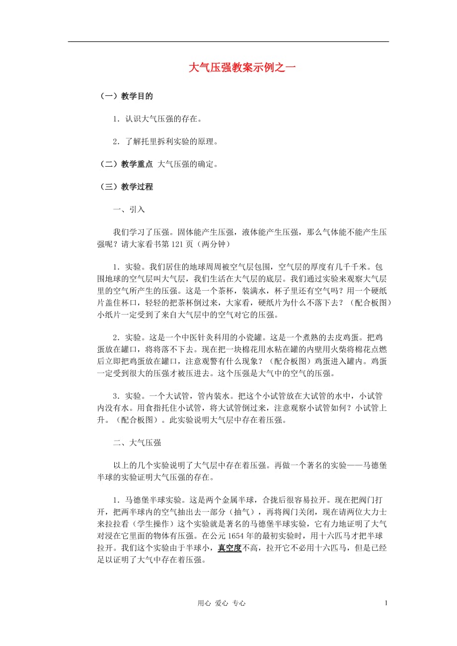 九级物理 14.3大气压强教案示例之一 .doc_第1页