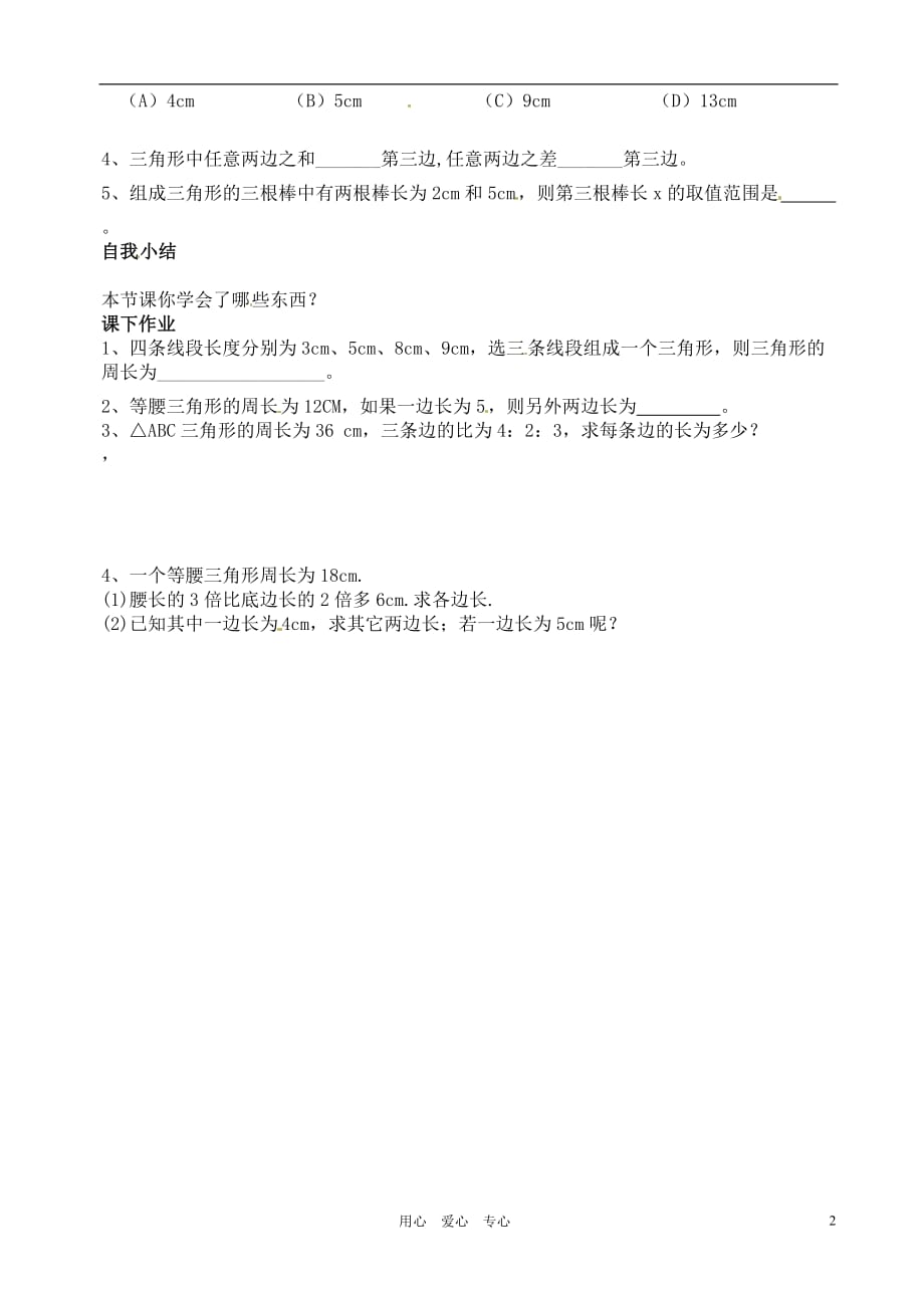 七级数学下册 15.1 三角形2学案 青岛.doc_第2页