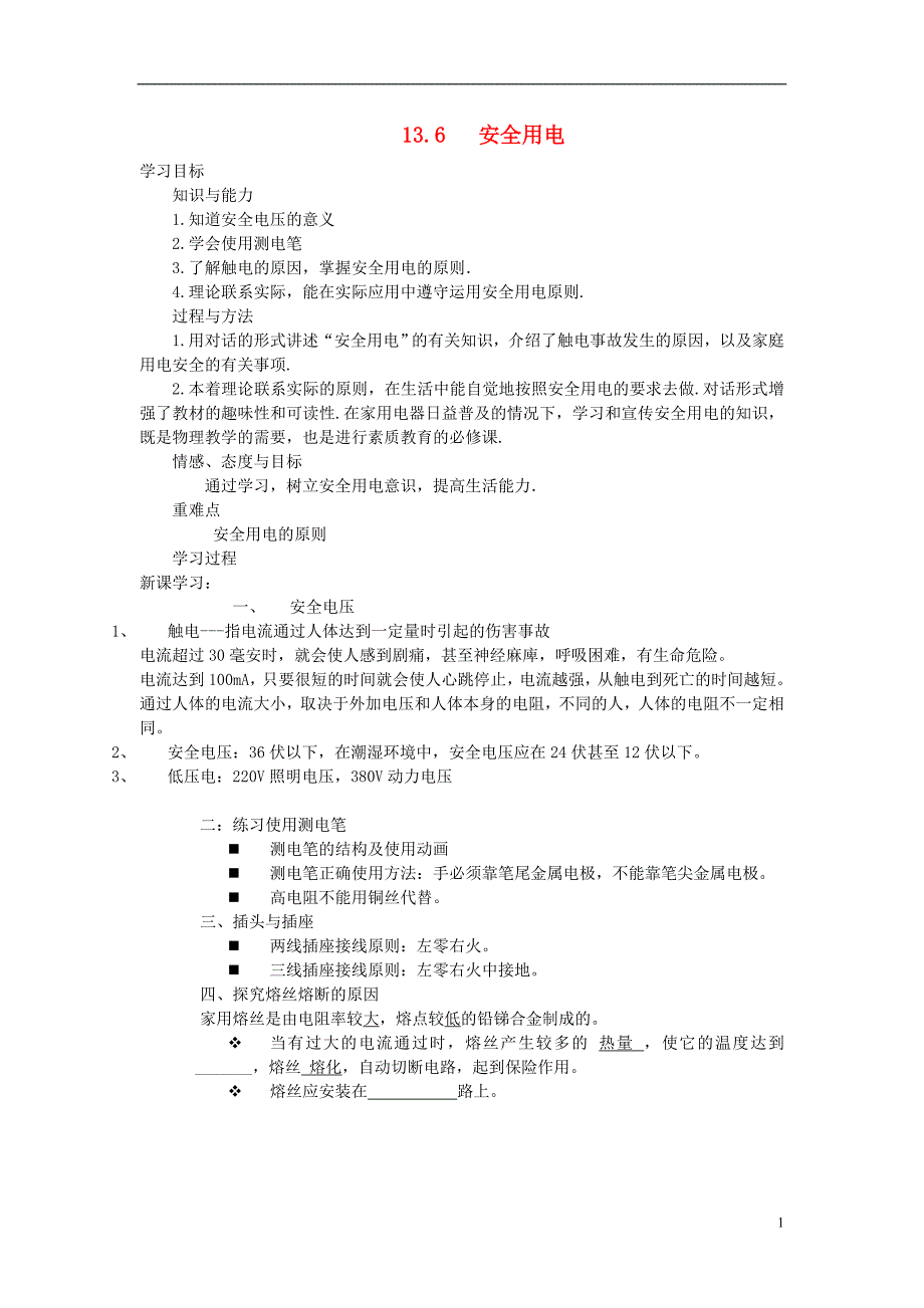 九级物理全册13.6安全用电学案新北师大 1.doc_第1页