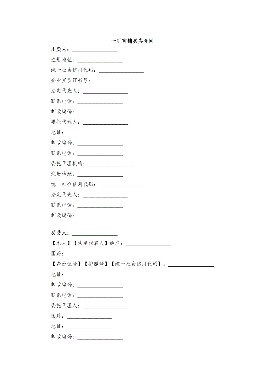 一手商铺买卖合同-模版_第1页