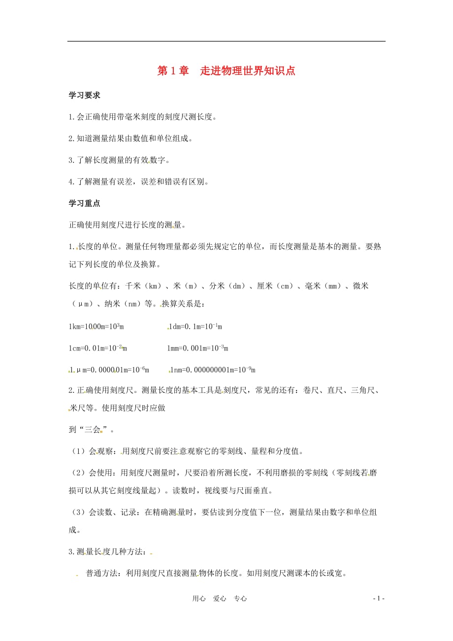 八级物理上册 第一章走进物理世界教案 沪粤.doc_第1页