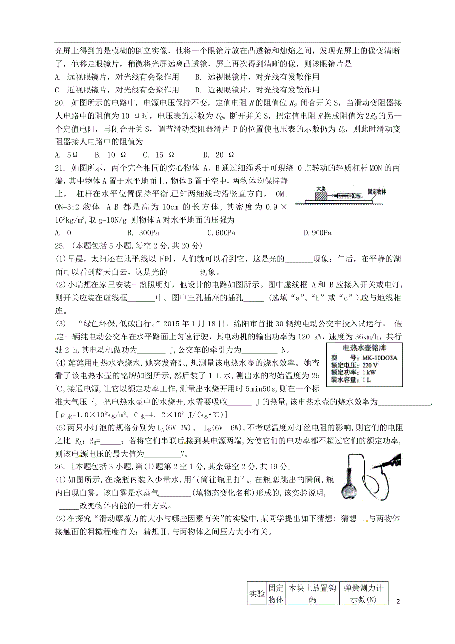 四川绵阳中考科学物理部分真题含.doc_第2页