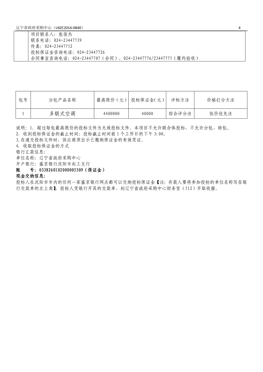 公共教学楼空调采购项目招标文件_第4页