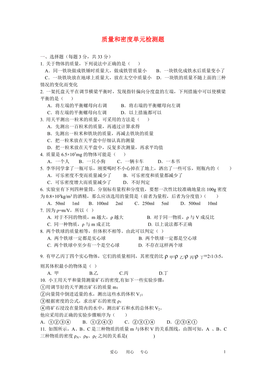 八级物理上册 第五章质量和密单元检测题 鲁教.doc_第1页