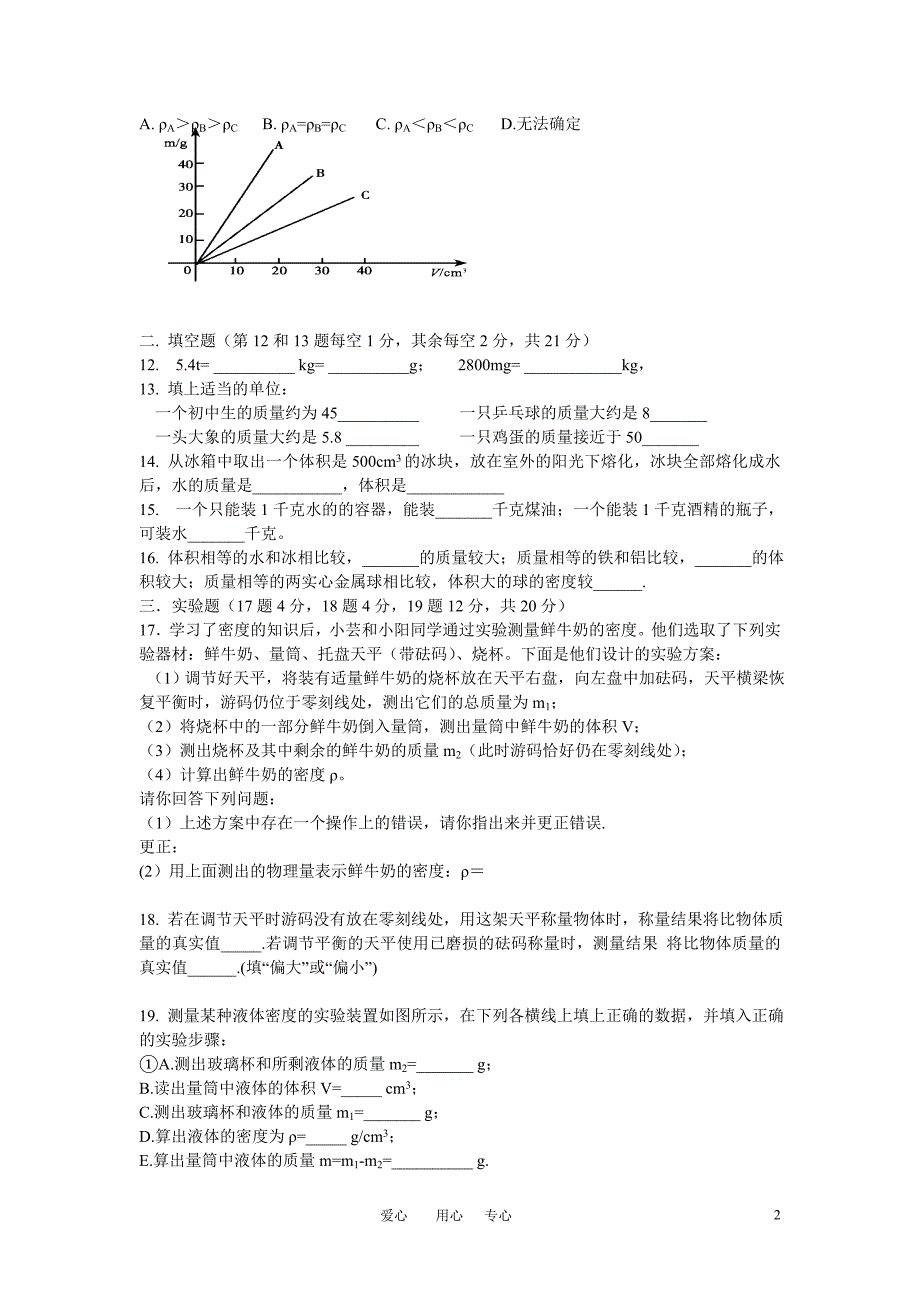 八级物理上册 第五章质量和密单元检测题 鲁教.doc_第2页