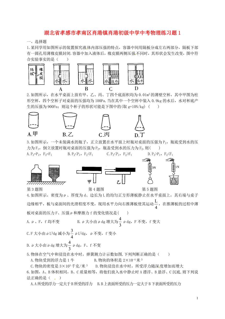 湖北孝感孝南区肖港肖港初级中学中考物理练习题1 1.doc_第1页