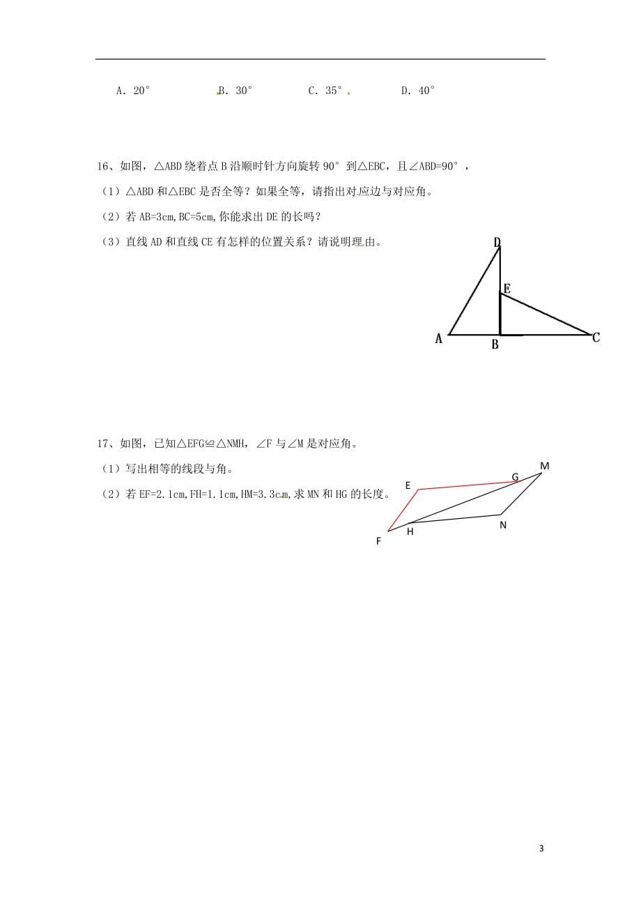 秋八级数学上册12.1全等三角形同步练习3新 1.doc_第3页