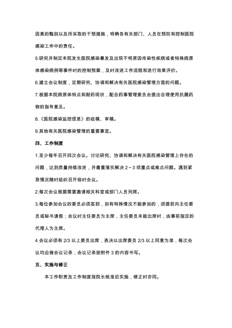 医院感染管理委员会工作职责及工作制度_第2页