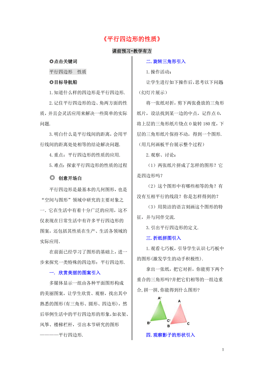 八级数学下册18.1平行四边形的性质备课参考素材新华东师大09181103.doc_第1页