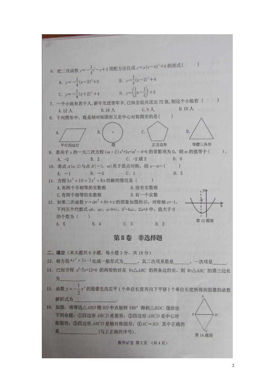 广西百色乐业第二初级中学九级数学期中教学质量检测.doc_第2页