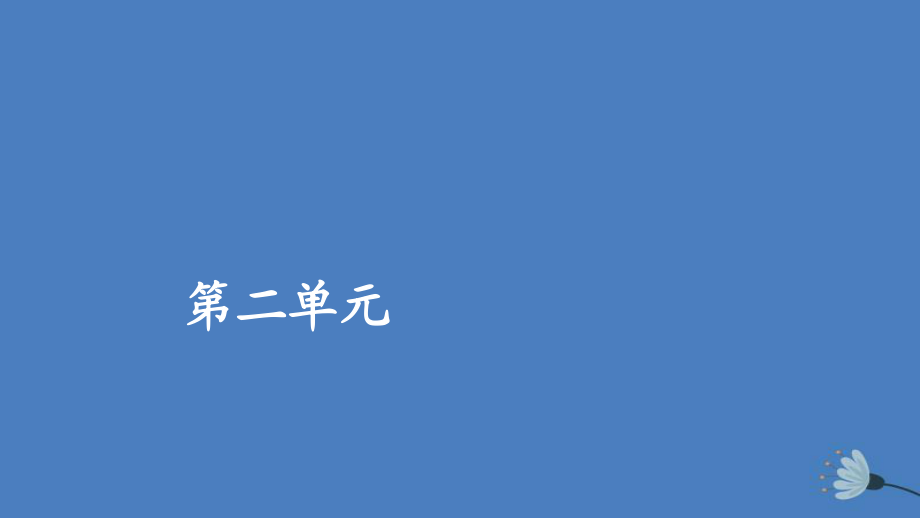 2019-2020年高中语文第二单元第4课归去来兮辞课件[新人教版必修5]_第1页