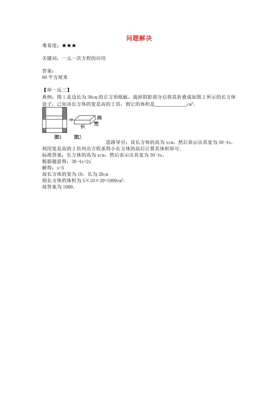 七级数学上册第五章一元一次方程3应用一元一次方程水箱变高了问题解决二素材新北师大.doc_第1页