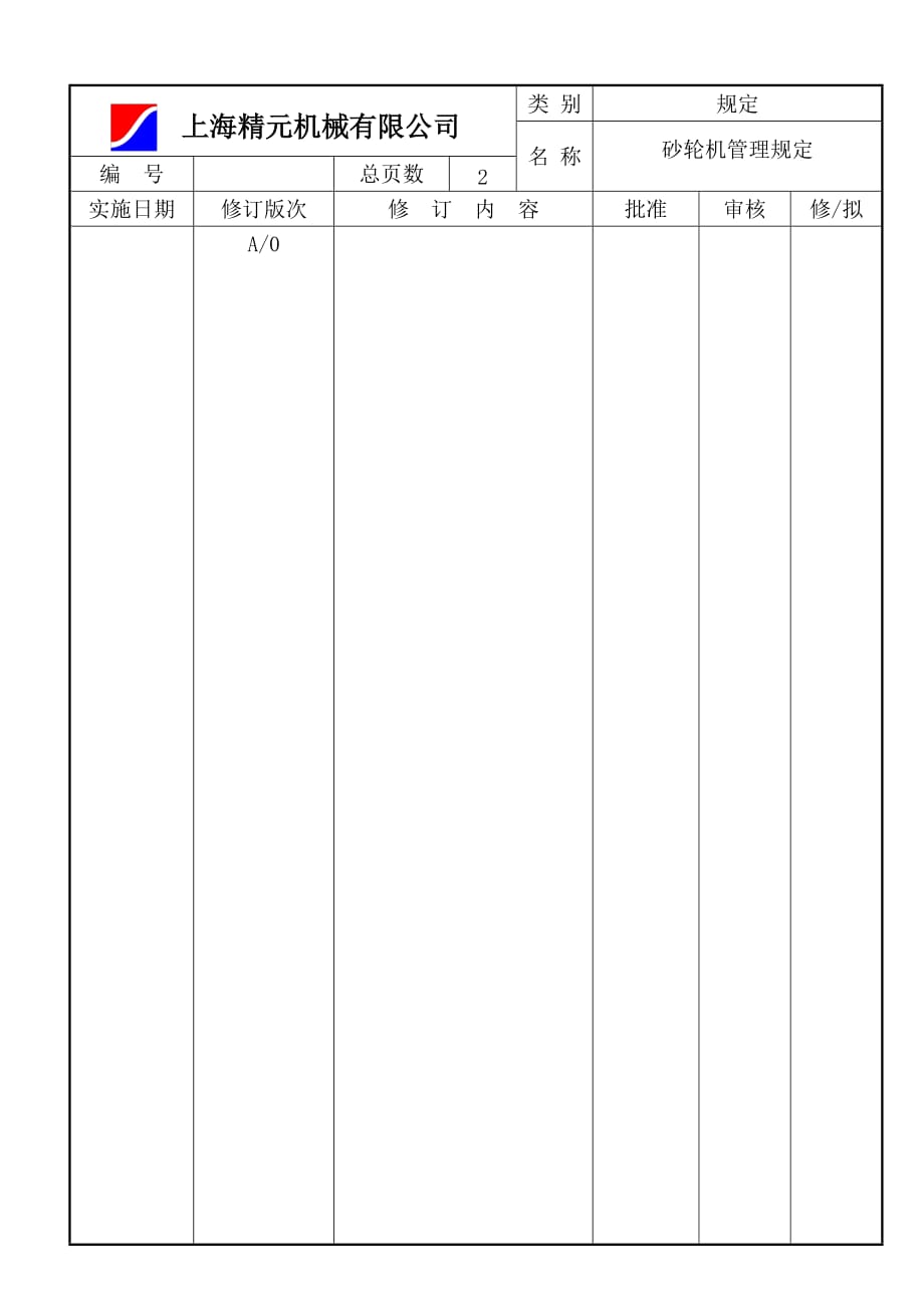 砂轮机管理规定_第1页