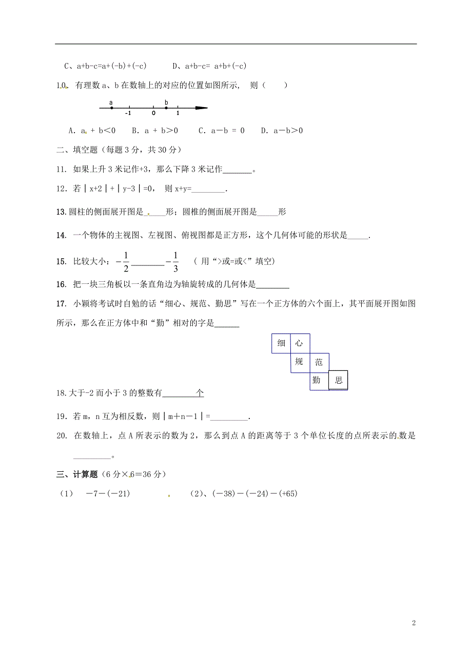 甘肃靖远靖安中学七级数学第一次月考.doc_第2页