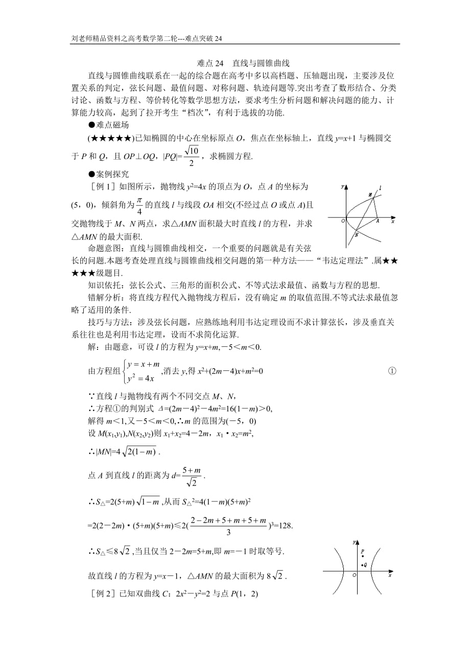 高考数学复习第二轮---重点难点专项突破24--直线与圆锥曲线_第1页