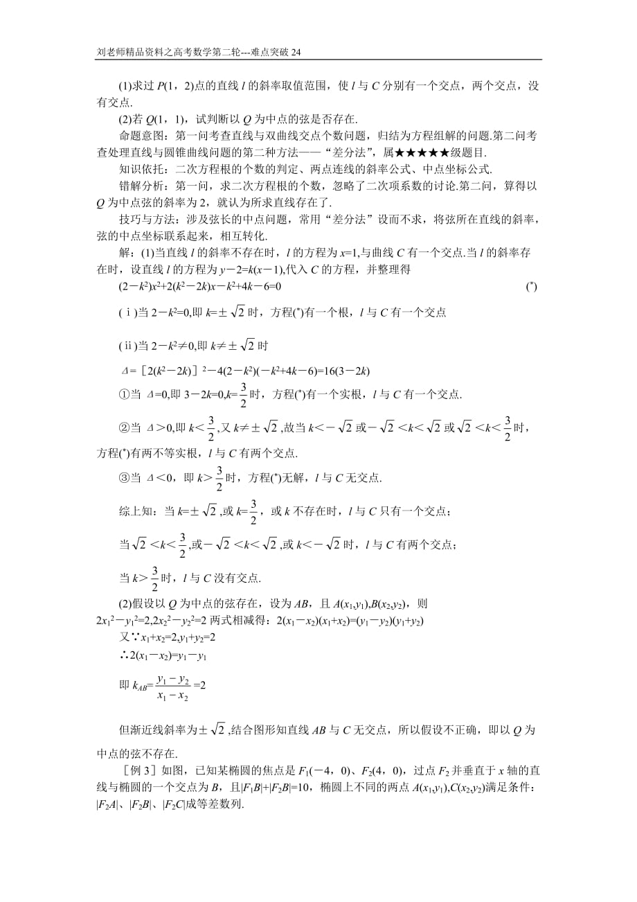 高考数学复习第二轮---重点难点专项突破24--直线与圆锥曲线_第2页