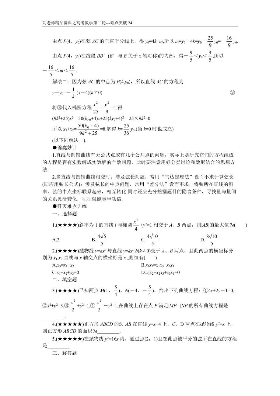 高考数学复习第二轮---重点难点专项突破24--直线与圆锥曲线_第4页