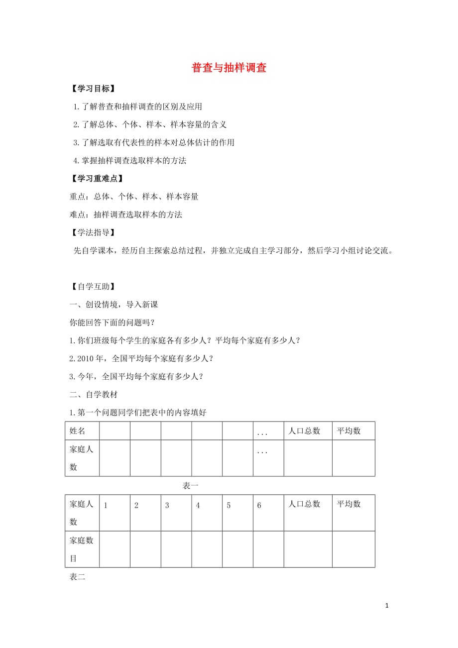 九级数学下册第二十八章样本与总体28.1抽样调查的意义普查与抽样调查学案新华东师大.doc_第1页