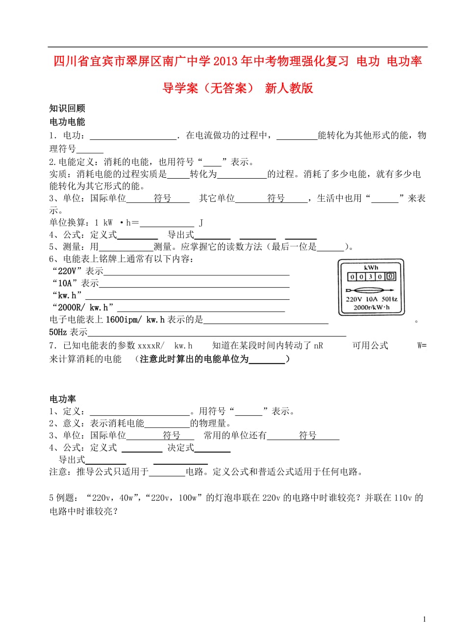 四川宜宾翠屏区南广中学中考物理强化复习 电功 电功率导学案 .doc_第1页