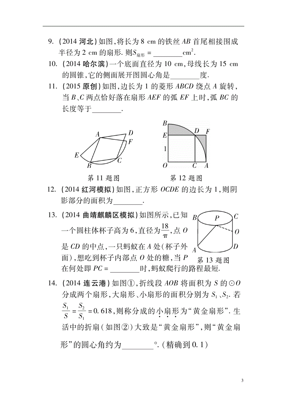 云南中考数学 第六章 第三节 与圆有关的计算猜押.doc_第3页