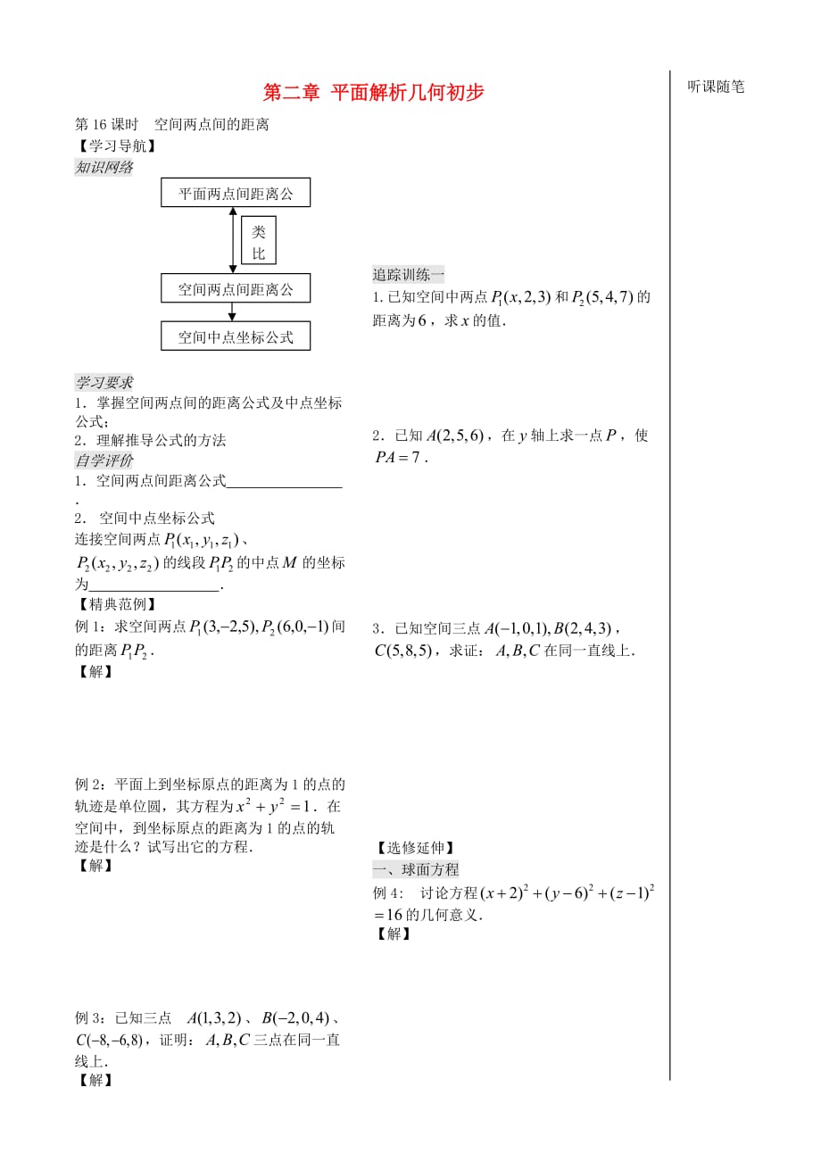 高中数学 第二章 第17课时《空间两点间的距离》教案（学生版 ） 苏教版必修2_第1页