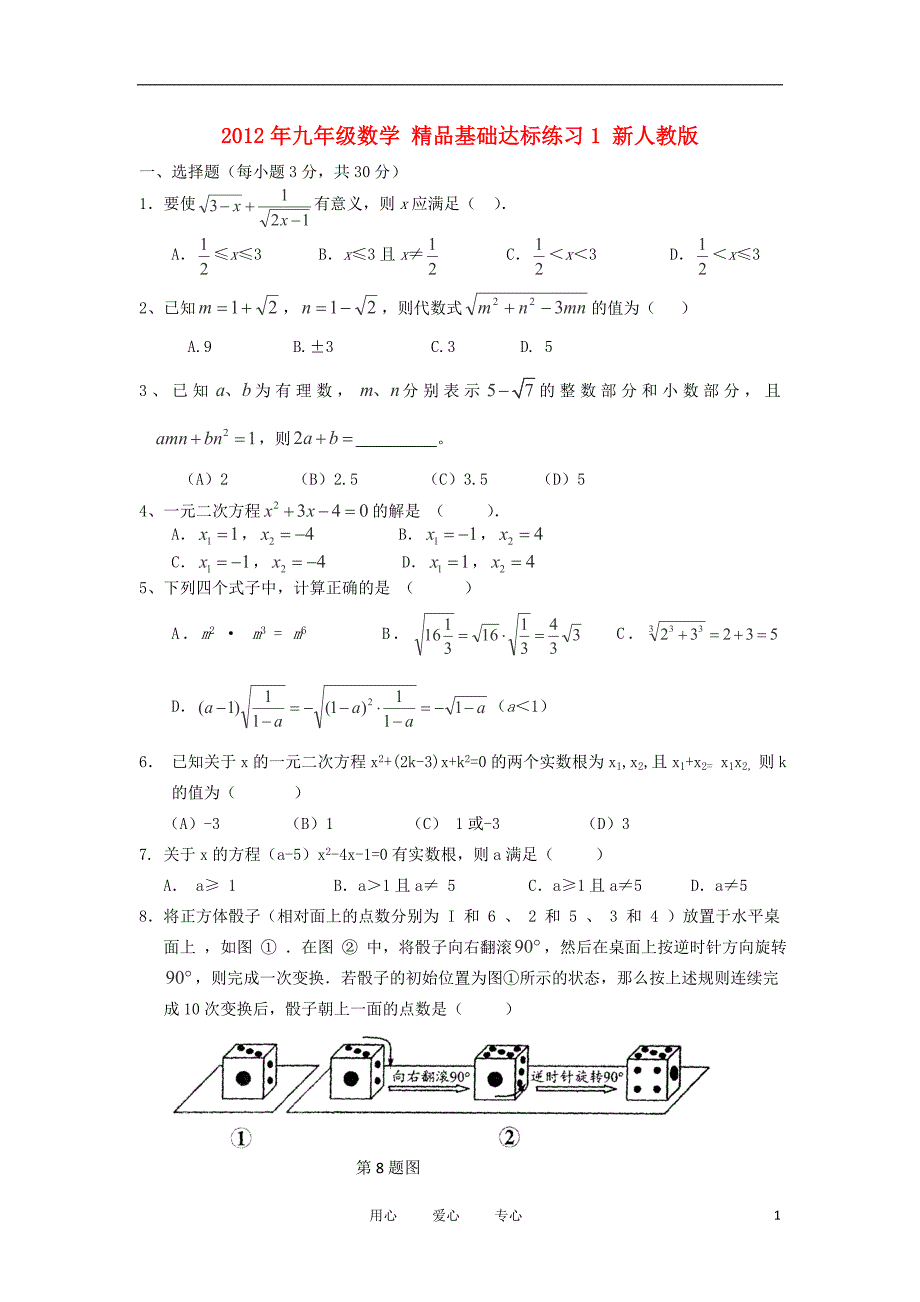 九级数学 基础达标练习1 .doc_第1页