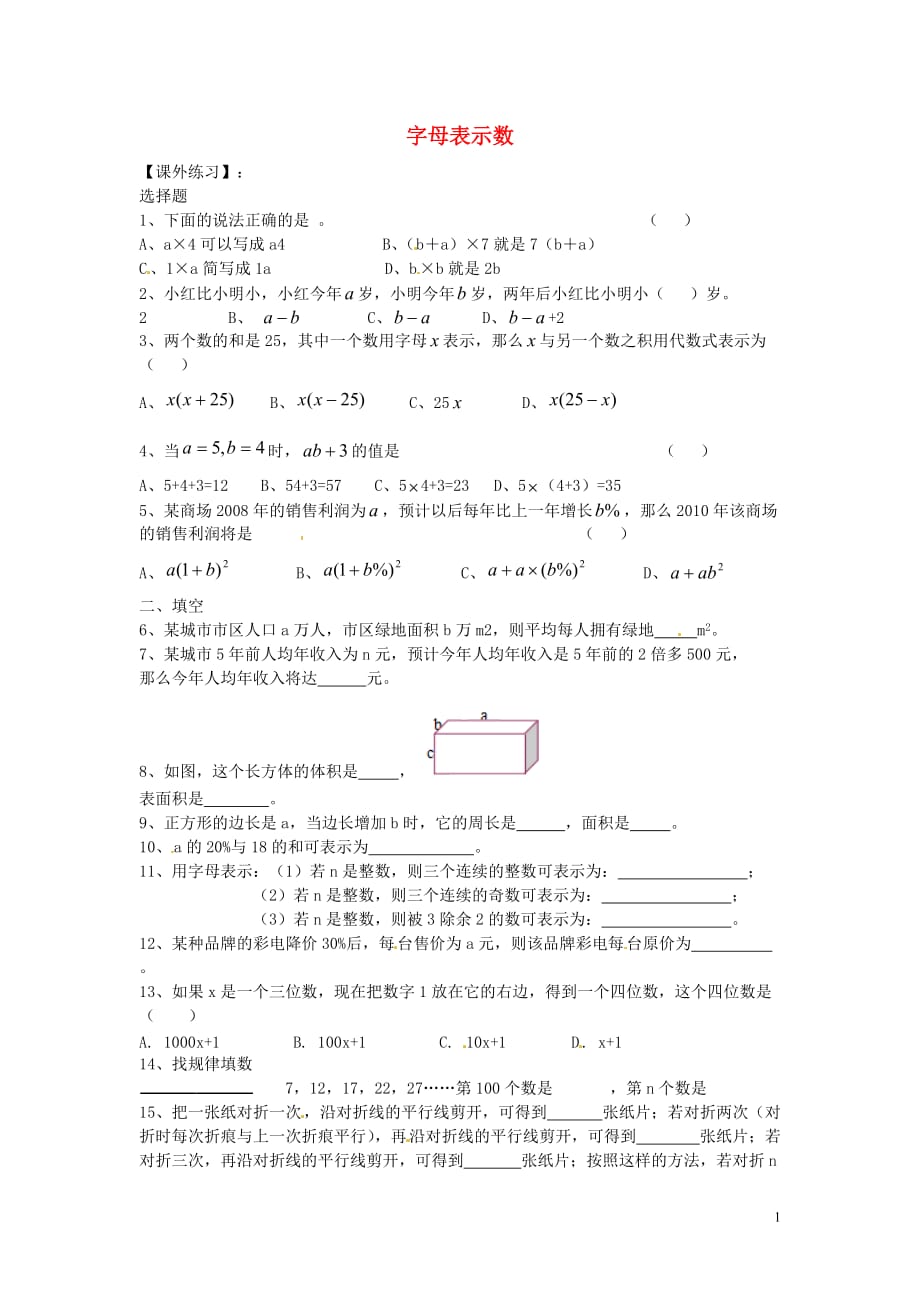 江苏涟水红日中学七级数学上册3.1字母表示数练习新苏科 1.doc_第1页